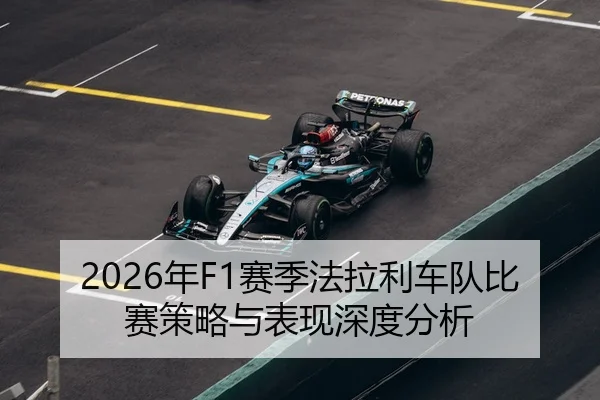 2026年F1赛季法拉利车队比赛策略与表现深度分析