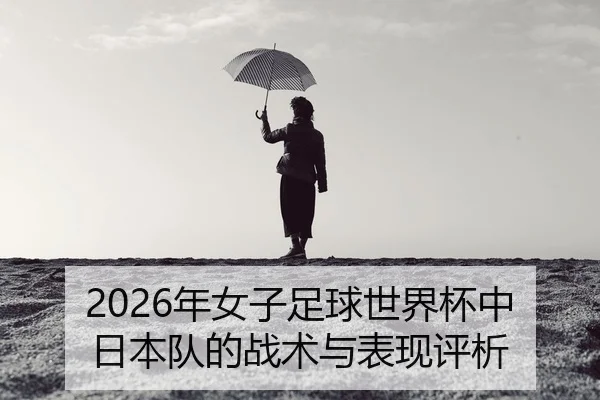 nian-nv-zi-zu-qiu-shi-jie-bei-zhong-ri-ben-dui-de-zhan-shu-yu-biao-xian-ping-xi-2-328.jpg