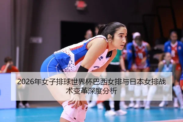 nian-nv-zi-pai-qiu-shi-jie-bei-ba-xi-nv-pai-yu-ri-ben-nv-pai-zhan-shu-bian-ge-shen-du-fen-xi-2-502.jpg