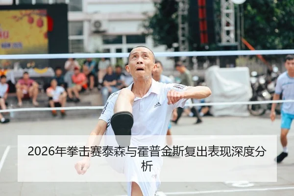 2026年拳击赛泰森与霍普金斯复出表现深度分析