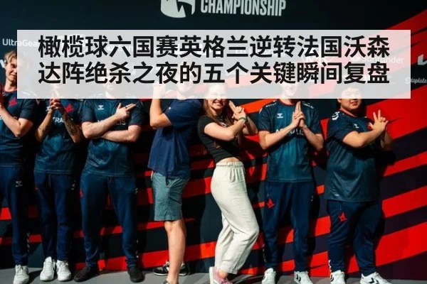 橄榄球六国赛英格兰逆转法国沃森达阵绝杀之夜的五个关键瞬间复盘