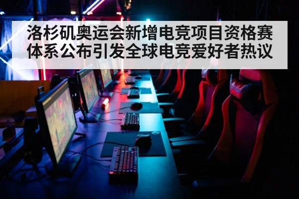 洛杉矶奥运会新增电竞项目资格赛体系公布引发全球电竞爱好者热议