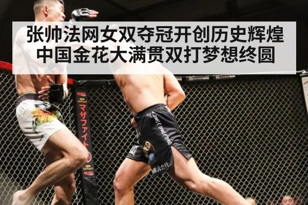 张帅法网女双夺冠开创历史辉煌中国金花大满贯双打梦想终圆