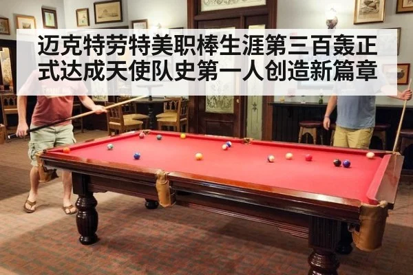 迈克特劳特美职棒生涯第三百轰正式达成天使队史第一人创造新篇章