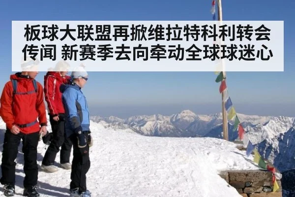 板球大联盟再掀维拉特科利转会传闻 新赛季去向牵动全球球迷心